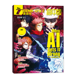 团购优惠!英语街高中版杂志2026年1/2月新/2025年1-12月【全年/半年订阅】时文版高考版课堂内外高中生中英双语外文阅读2024过刊