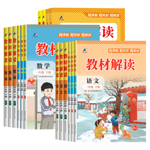 2026春新版小学教材解读一二年级三四年级五六年级下册上语文数学英语人教版北师大苏教外研同步课本教材全解析七彩课堂笔记资料书