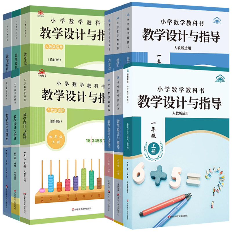 新版小学数学教学设计与指导