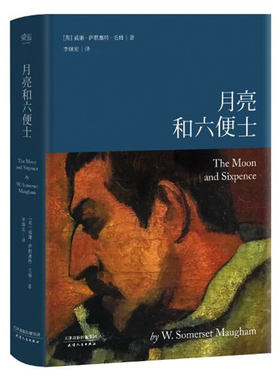 月亮与六便士毛姆果麦文化