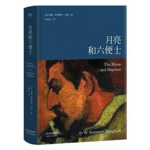 月亮和六便士 毛姆 李继宏译 现实主义文学代表作 梦想与现实 世界名著 外国小说 果麦出品