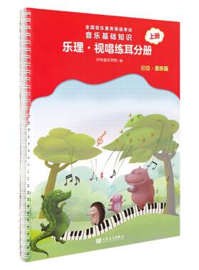 新版中央音乐学院初级视唱练耳