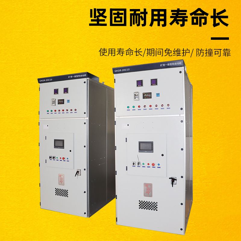 矿用一般型软起动柜智能变频柜 轴流风机水泵在线调压软启动柜