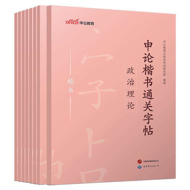 申论练字帖成人楷书中公教育2026年国考省考公务员考试练字实用字帖正楷行楷控笔专用公考硬笔格子纸考公资料练习控笔训练临摹
