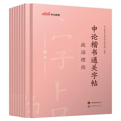申论练字帖成人楷书中公教育2026年国考省考公务员考试练字实用字帖正楷行楷控笔专用公考硬笔格子纸考公资料练习控笔训练临摹2027