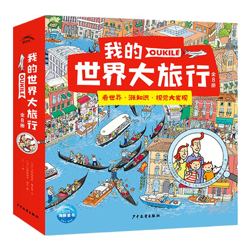 我的世界大旅行全8册儿童科普绘本6-9岁视觉大发现绝美人文地理绘本融合地理历史自然艺术的世界探索之旅趣味寻找游戏书