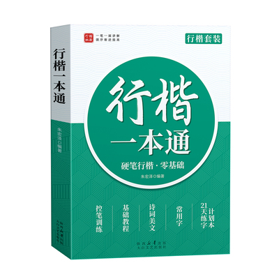 行楷练字帖速成套装行书一本通