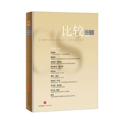 比较总第85辑（2016年第4辑） 吴敬琏主编 中信出版社图书 畅销书 正版书籍