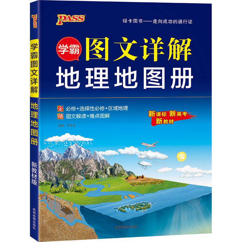 2027版高中地理图文详解地图册