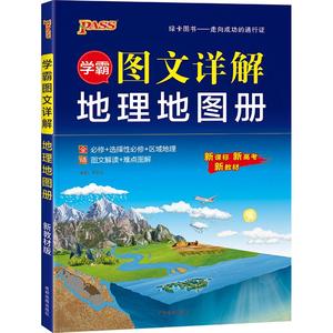 2027版高中地理图文详解地图册