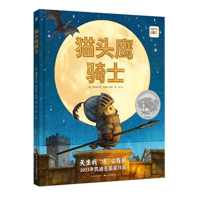 心喜阅绘本猫头鹰骑士精装点读版