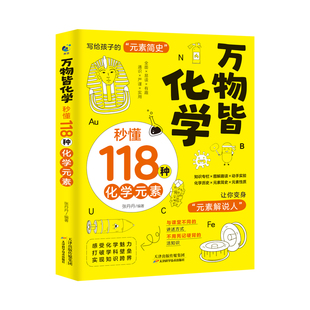 正版 万物皆化学秒懂118种化学元素 写给孩子的元素简史孩子爱看的化学启蒙书籍化学科普读物轻松记忆元素周期中学化学教师科普书