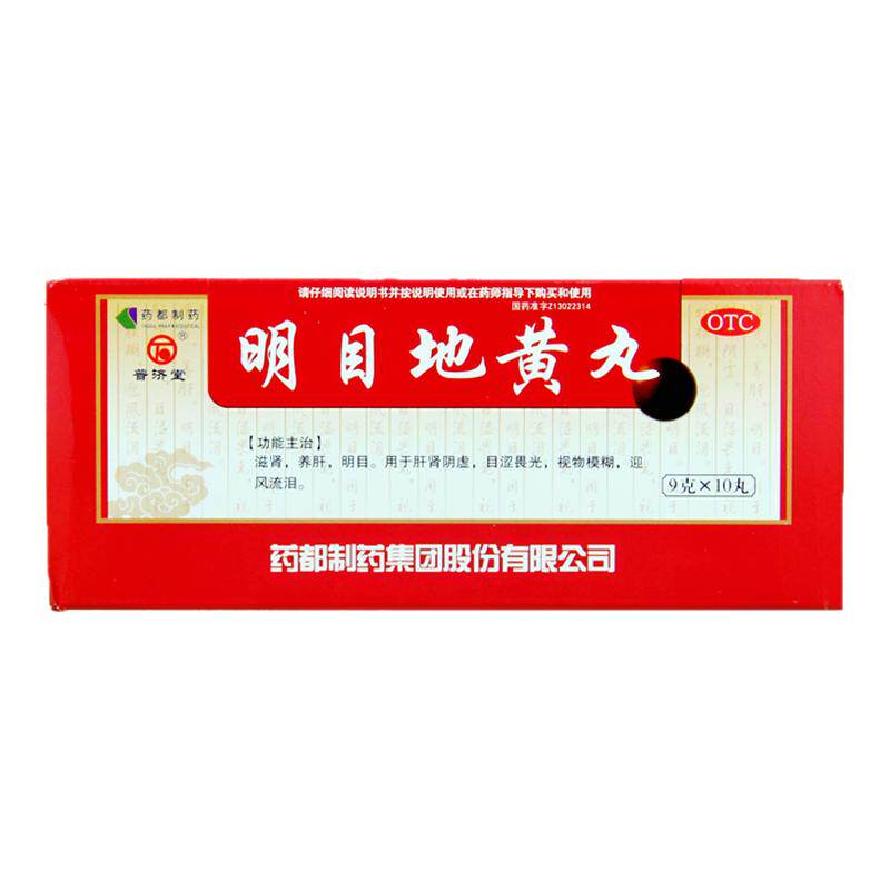 普济堂 明目地黄丸 9g*10丸/盒滋肾 养肝 明目 视物模糊 迎风流泪