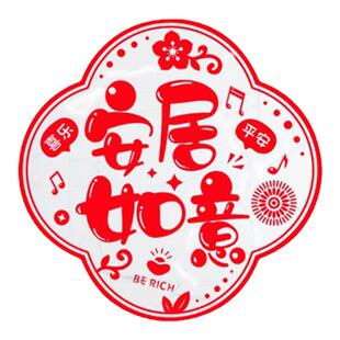 静电窗花贴纸乔迁之喜装饰植绒静电贴玻璃门贴新居进宅大吉布置品