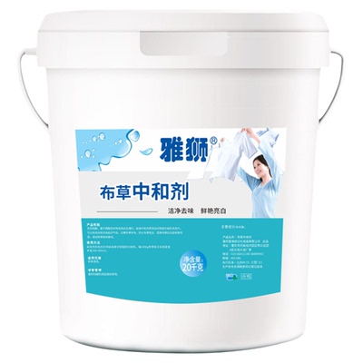 干洗店专用中和酸剂除发黄宾馆