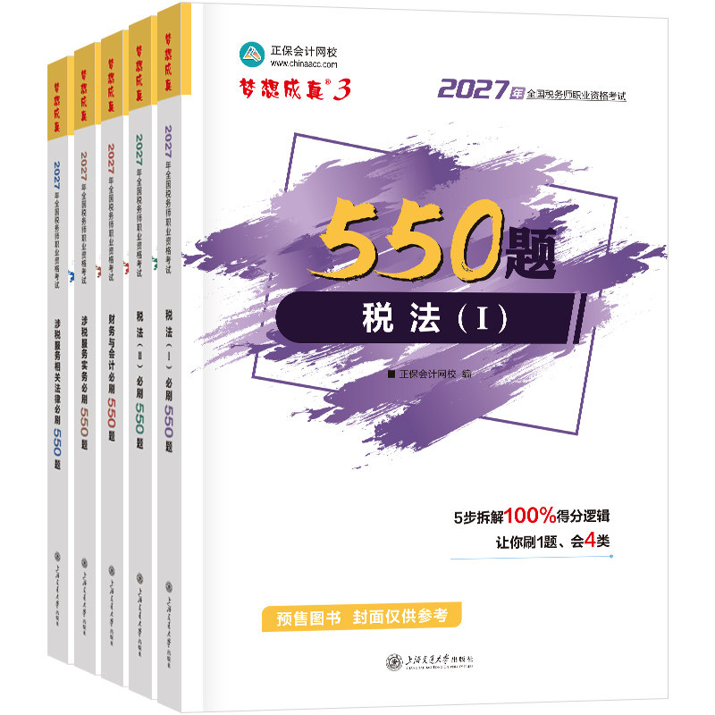 2027税务师必刷550题正保会计网