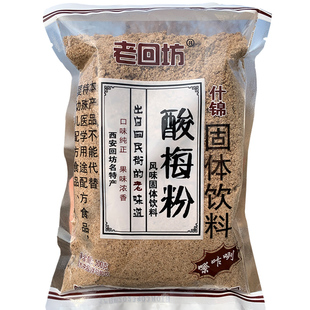 西安老回坊酸梅粉回民街陕西特产话梅汤速溶乌梅汁解渴原材料饮料