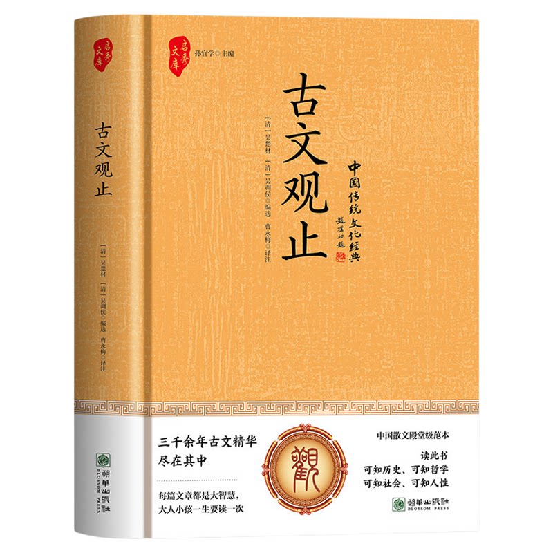 精装正版 古文观止 文言文原文注释译文评析初中课外阅读书籍古文观止译注文白对照初高中生版青少年国学经典诵读古代随笔散文鉴赏