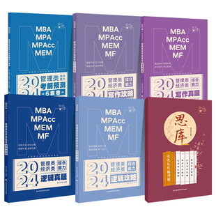 2027考研管综经综挑灯成硕王诚逻辑写作攻略真题考前预测6套卷思库199管理类396经济类联考MBAMPA MPAcc教材搭专硕李焕72技陈剑
