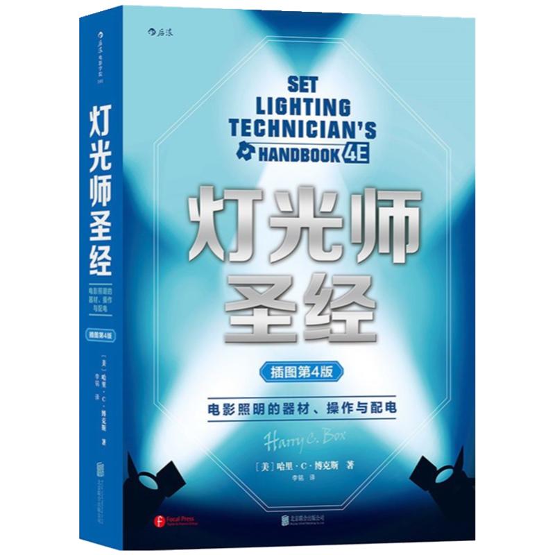 现货速发 灯光师圣经 电影照明的器材 操作和配电 插图第4版 后浪电影学院101 零基础影视制作片场场景拍摄灯光入门教程