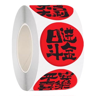 图绘通新年祝福语圆形贴纸红色循环重复装封口贴画ins高颜值喜庆祝福语吉祥话卷卷贴手账贴纸装饰贴标签卷装