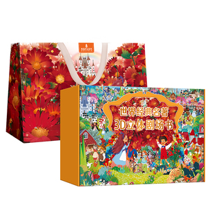 世界经典名著3D立体剧场书礼盒装 儿童3d立体翻翻书3-6-8岁幼儿园睡前绘本故事小学生一二年级阅读绿野仙踪小王子男女孩生日礼物书