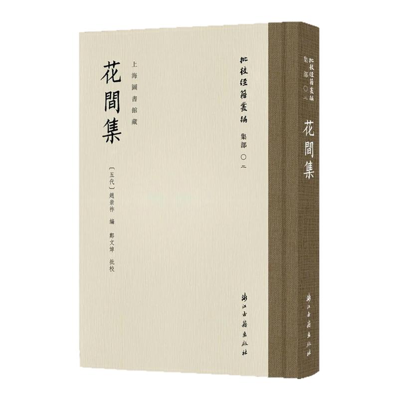 批校经籍丛编花间集赵崇祚文人诗词选学术研究文献花间集郑氏校勘古典文学词派文坛男女相思诗歌史事古迹风物人情边塞旧事山水花鸟