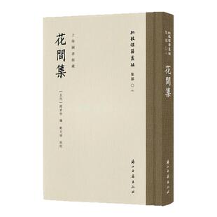 批校经籍丛编花间集赵崇祚文人诗词选学术研究文献花间集郑氏校勘古典文学词派文坛男女相思诗歌史事古迹风物人情边塞旧事山水花鸟