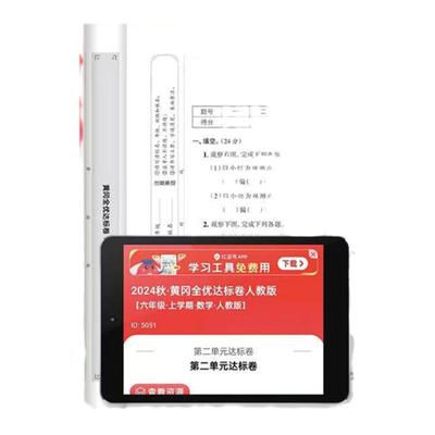 2024新版黄冈全优达标卷一年级二年级三年级四五六上册下册试卷测试卷全套语文数学英语人教版小学同步练习册专项训练单元期末练习