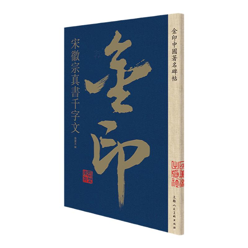 【正版】宋徽宗真书千字文 书法字帖碑帖 金粉印刷/鉴赏收藏 孙宝文 编 毛笔软笔字帖 简体旁注原碑原帖 成人学生书法入门临摹书籍