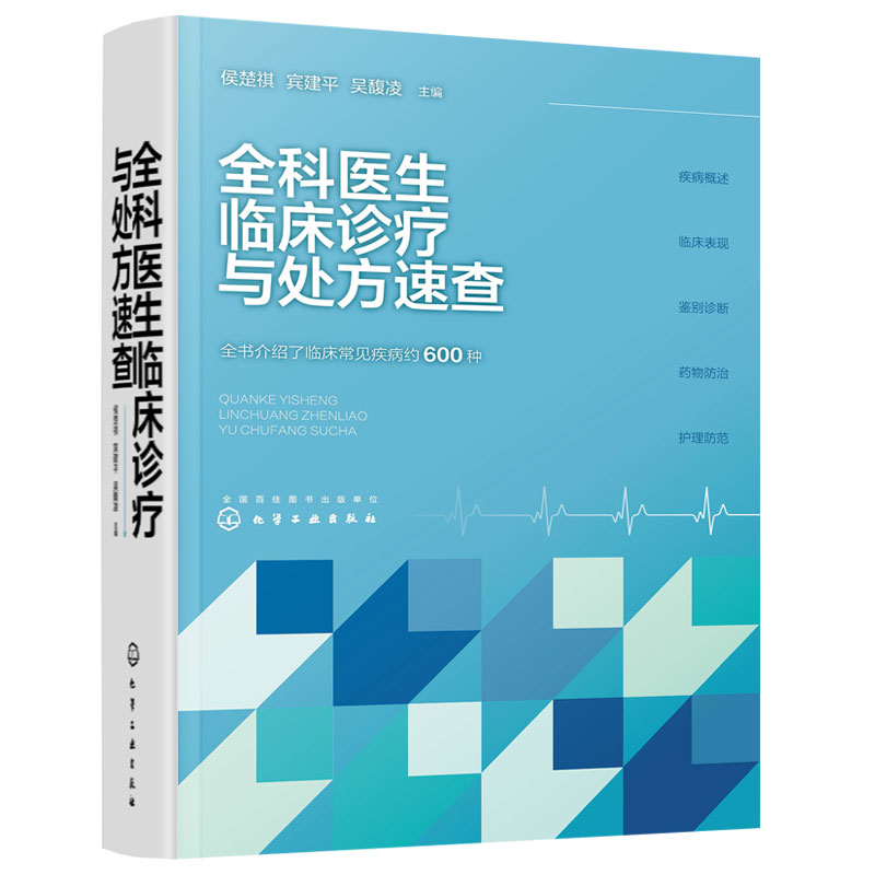 全科医生临床诊疗与处方速查 常见疾病约600种 疾病概述临床表现鉴别诊断药物防范护理防范 临床医药各科医药护士阅读使用图书籍