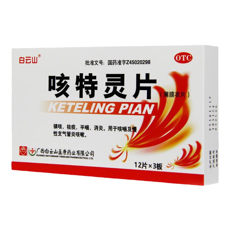 白云山咳特灵片36片消炎止咳化痰药祛痰平喘慢性支气管炎治咳嗽药