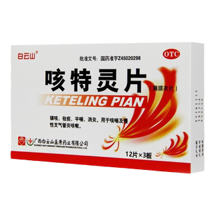 白云山咳特灵片36片消炎止咳化痰药祛痰平喘慢性支气管炎治咳嗽药