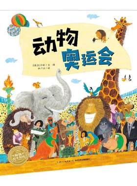【点读版】动物奥运会平装绘本