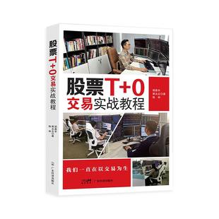 【盈利做T】股票T+0交易实战教程 罕见的职业日内交易技法 大揭秘 交易技巧大全 日内交易 股票书籍