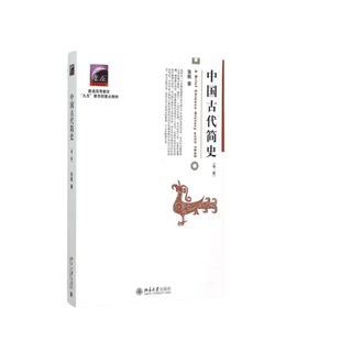 【全新正版】 中国古代简史第2版 张帆 北京大学出版社 博雅大学堂历史丛书 商朝甲骨文与青铜文化 通俗易懂 中国通史教材考研用书