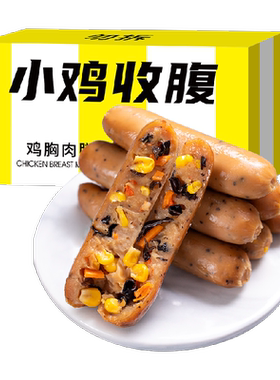 小鸡收腹低脂Q弹鸡胸肉玉米肠