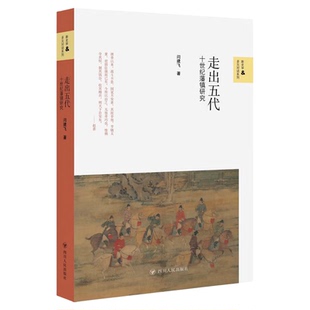 走出五代 十世纪藩镇研究《太平年》历史顾问闫建飞作品 读懂五代十国《太平年》背后的真实历史与人物命运