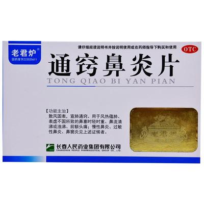 【老君炉】通窍鼻炎片36片/盒鼻窦炎过敏性鼻炎慢性鼻炎鼻塞