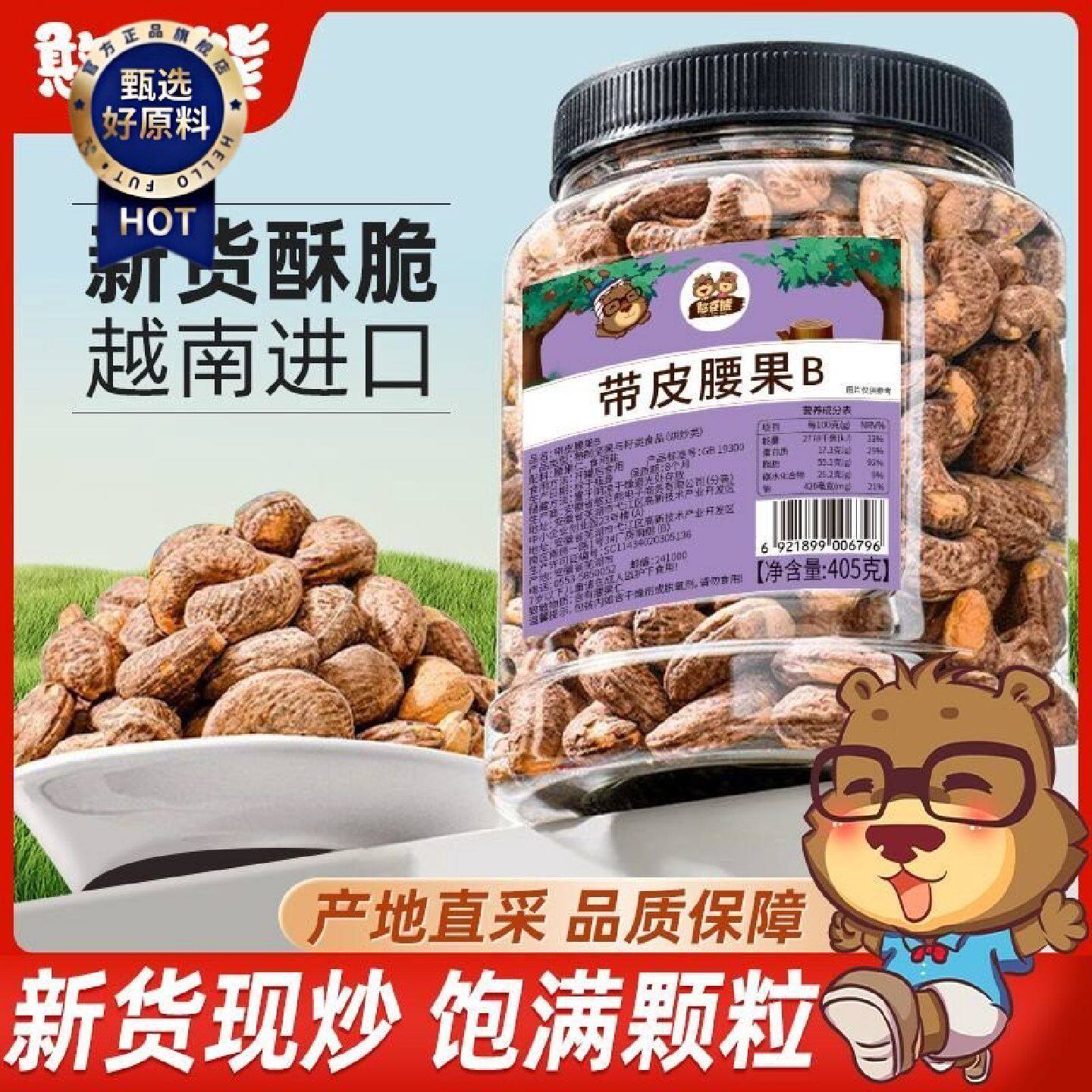 憨豆熊带皮腰果仁405g罐装新货越南紫皮腰果坚果炒货零食年货批发