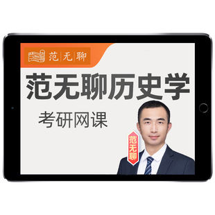 范无聊313历史学2027考研网课专业基础统考全程班资料27视频课程