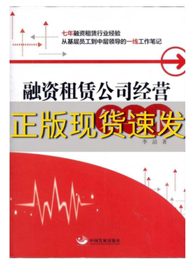 【正版书包邮】融资租赁公司经营策与术李喆中国发展出版社