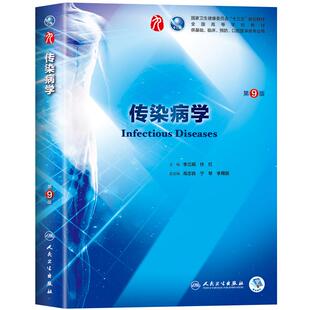 传染病学第10版第十版李兰娟电子书人卫十四五本科教材西医临床医学第十轮五年制内科外科儿诊断病理生理药理学人民卫生出版社考研