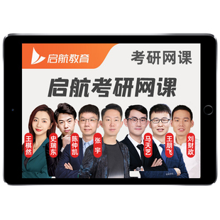 启航2027考研网课程27一二三英语数学政治机械设计原理333教育学综合311计算机408西医306护理综合308金融学管理类经济类联考2027