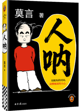 读客人呐莫言新小说人性