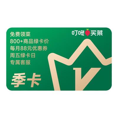 叮咚买菜绿卡季卡会员3个月 叮咚绿卡VIP买菜会员季卡 填手机号
