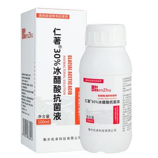仁著医用30%冰醋酸涂剂抗菌溶液醋精泡脚杀菌醋酸增厚指甲高浓度