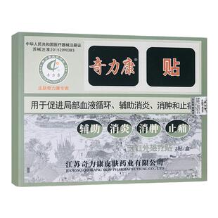 奇力康远红外磁疗贴药店款用于促进局部血液循环辅助消炎消肿止痛