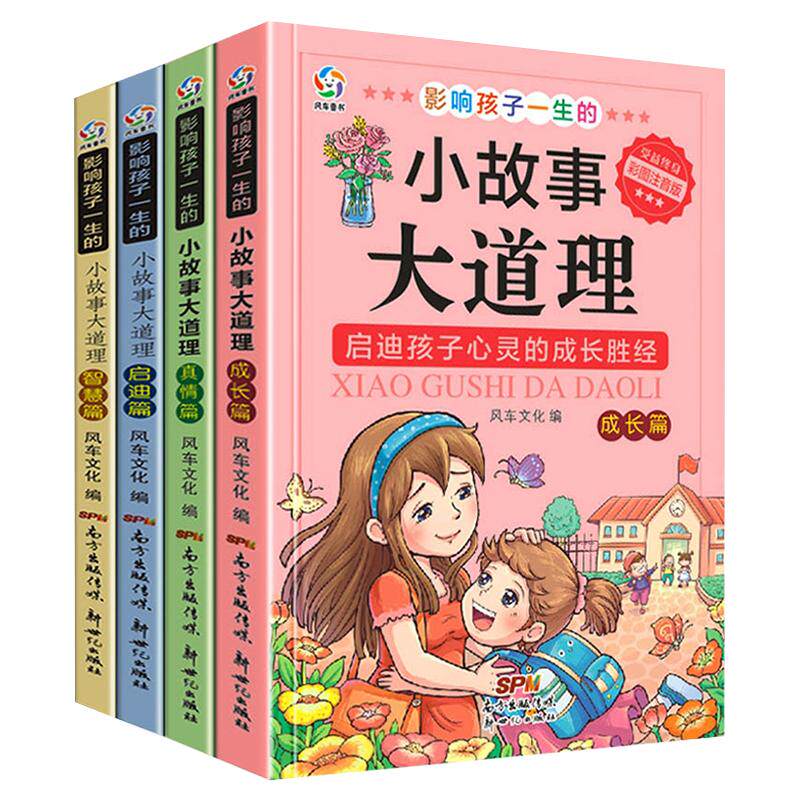 小故事大道理全集 注音版老师推荐一年级二年级 小学生课外阅读课外书必读书籍四年级影响孩子一生的小故事大智慧写给儿童的故事