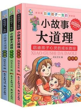 小故事大道理全集 注音版老师推荐一年级二年级 小学生课外阅读课外书必读书籍四年级影响孩子一生的小故事大智慧写给儿童的故事书